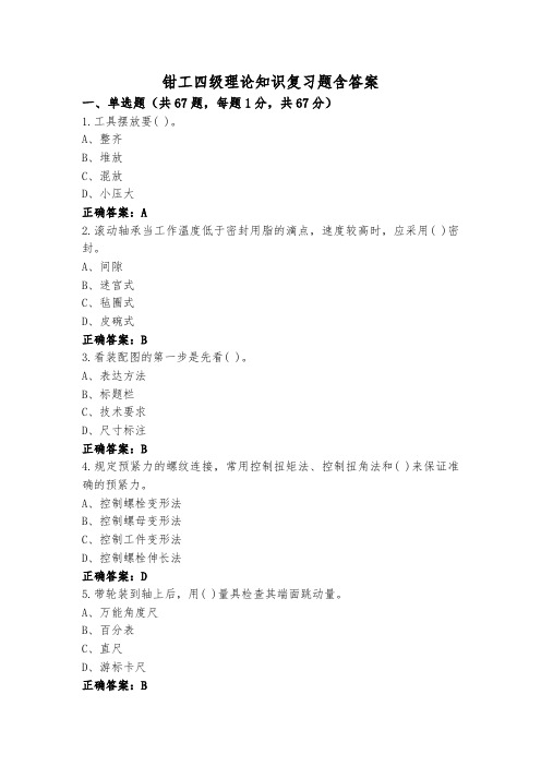 钳工四级理论知识复习题含答案