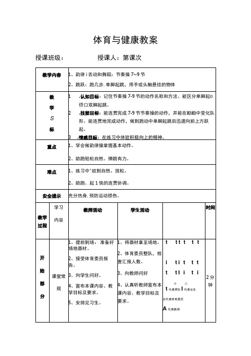 体育与健康教案 (韵律活动和舞蹈 跑几步,单脚起跳,用手或头触悬挂的物体)