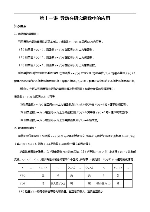 导数在研究函数中的应用深刻复习收集word有答案解析重要中学用