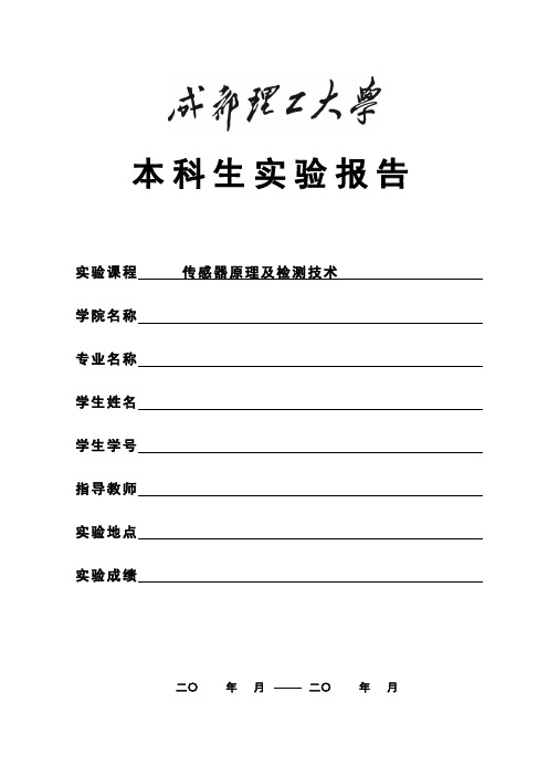 成都理工大学传感器原理及检测技术实验报告