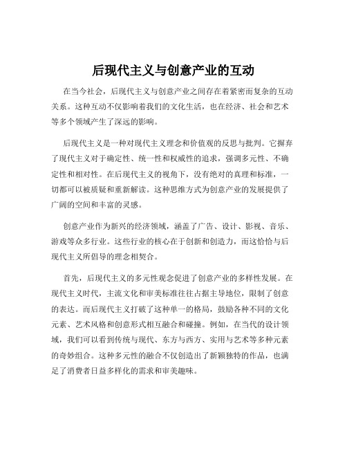 后现代主义与创意产业的互动