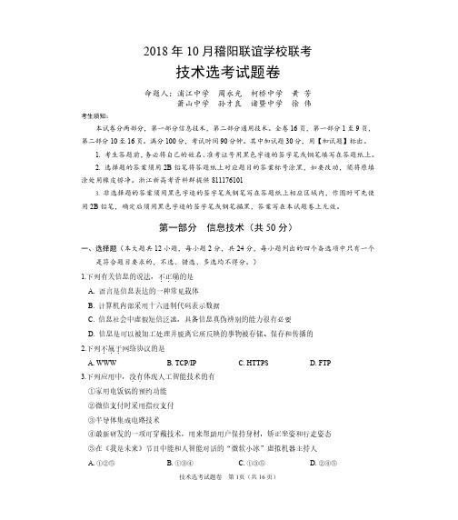 2018年10月浙江省学考选考稽阳联考技术科信息技术通用技术试题卷