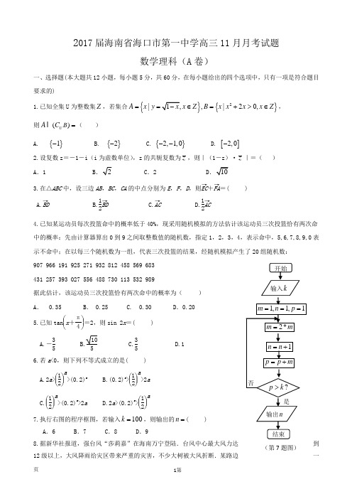 2017届海南省海口市第一中学高三11月月考数学(理)试题(A卷)Word版含解析