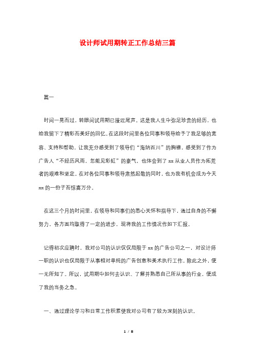 设计师试用期转正工作总结三篇