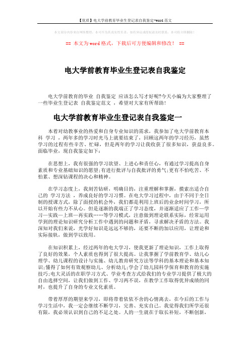 【优质】电大学前教育毕业生登记表自我鉴定-word范文 (5页)