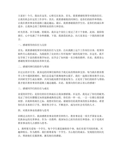 教师离任感言范文