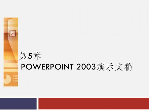 第5章 PowerPoint