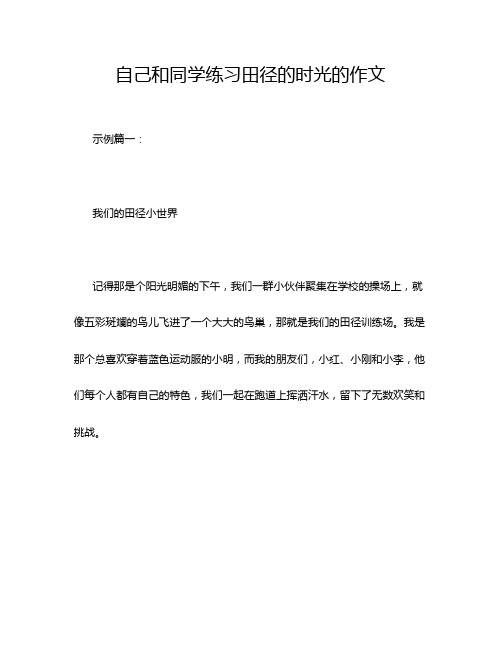 自己和同学练习田径的时光的作文