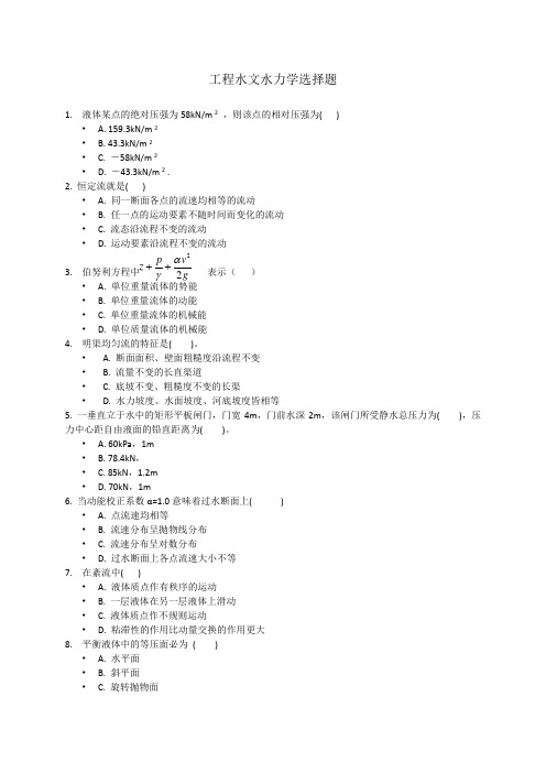 工程水文水力学选择题(74道题)