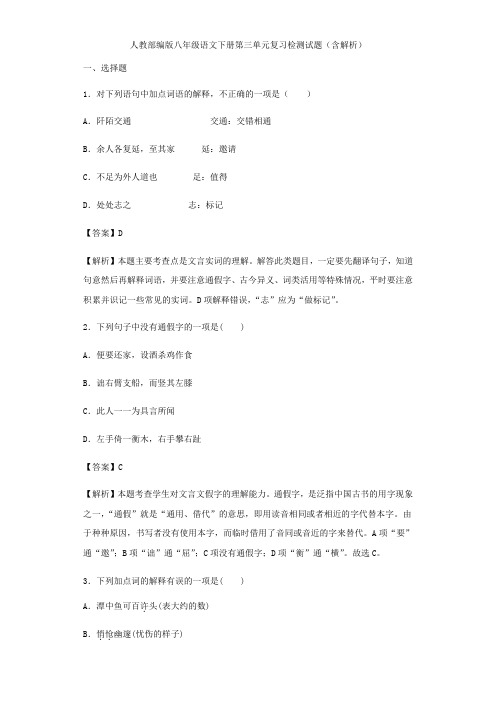 人教部编八年级语文(下册)第三单元复习检测试题(含解析)