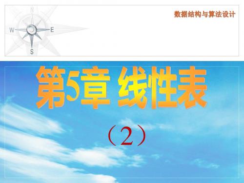DS03_线性表2