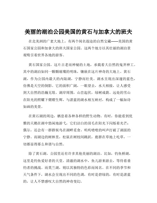 美丽的湖泊公园美国的黄石与加拿大的班夫