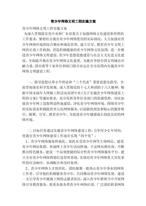 青少年网络文明工程实施方案