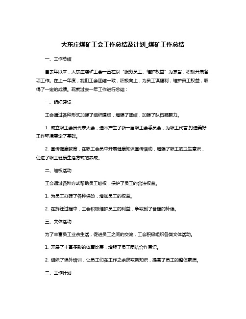 大东庄煤矿工会工作总结及计划_煤矿工作总结