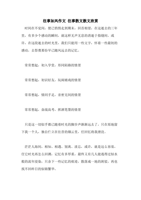 2021年往事如风作文 往事散文散文欣赏