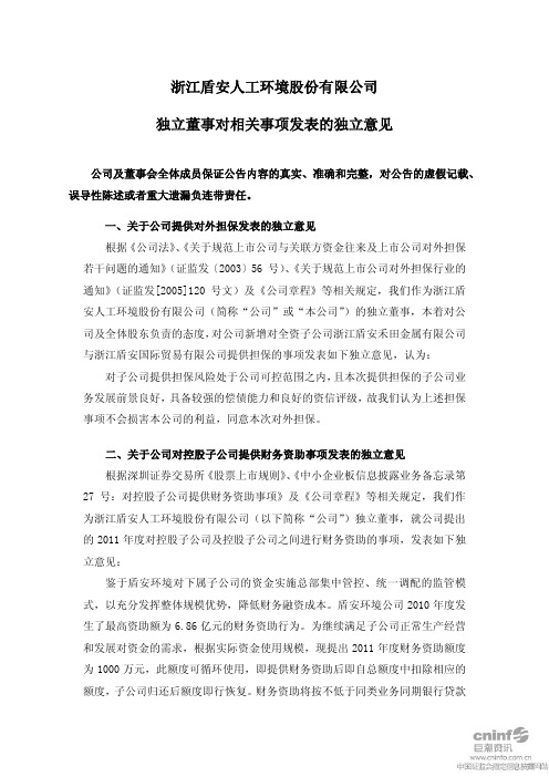 盾安环境：独立董事对相关事项发表的独立意见 2011-03-16