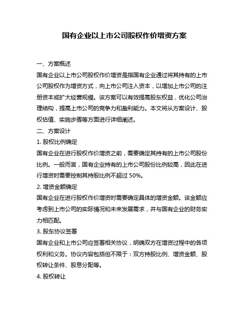 国有企业以上市公司股权作价增资方案