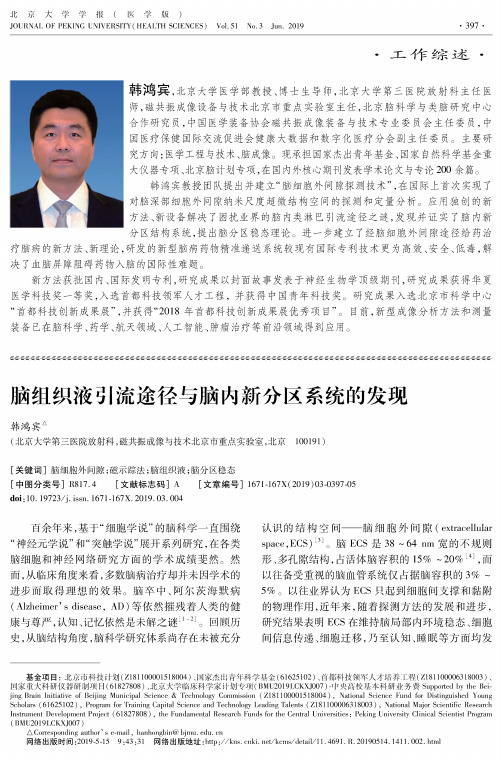 脑组织液引流途径与脑内新分区系统的发现