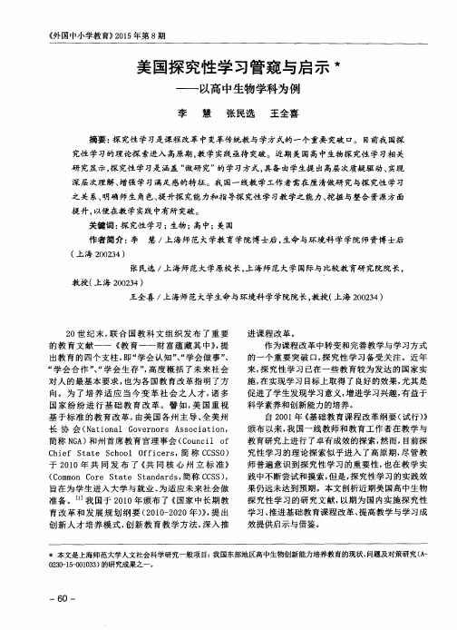 美国探究性学习管窥与启示——以高中生物学科为例