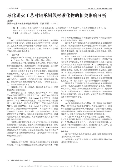 球化退火工艺对轴承钢线材碳化物的相关影响分析