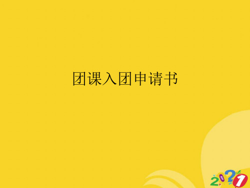 2021新团课入团申请书专业资料