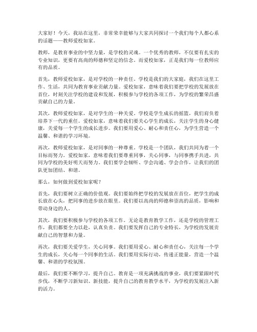 教师爱校如家的发言稿范文