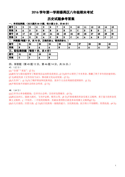 2016学年第一学期八年级历史期末试题参考答案