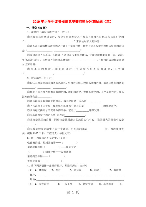 小学语文读书知识竞赛赛前辅导冲刺试题3_苏教版(无答案)-word文档资料