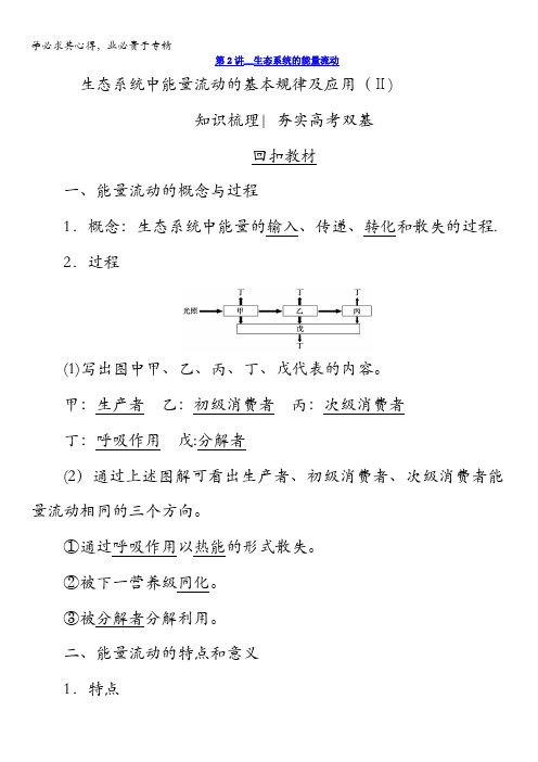 2018版高考生物(新课标)大一轮复习教师用书：第10单元第2讲生态系统的能量流动含答案