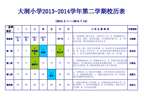 2014年春季学期校历表