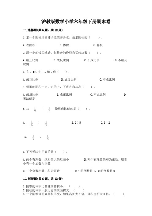 沪教版数学小学六年级下册期末卷及免费下载答案