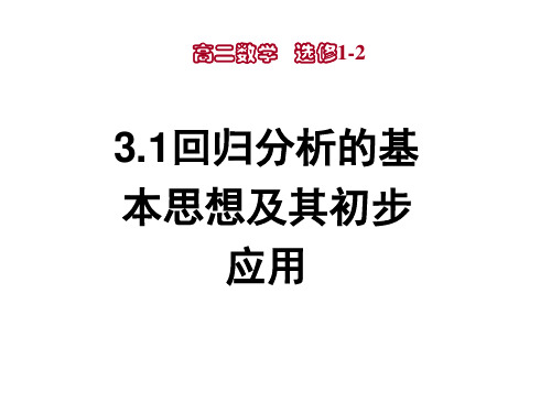 高中数学人教A版选修1-2第一章回归分析的基本思想及其初步应用课件