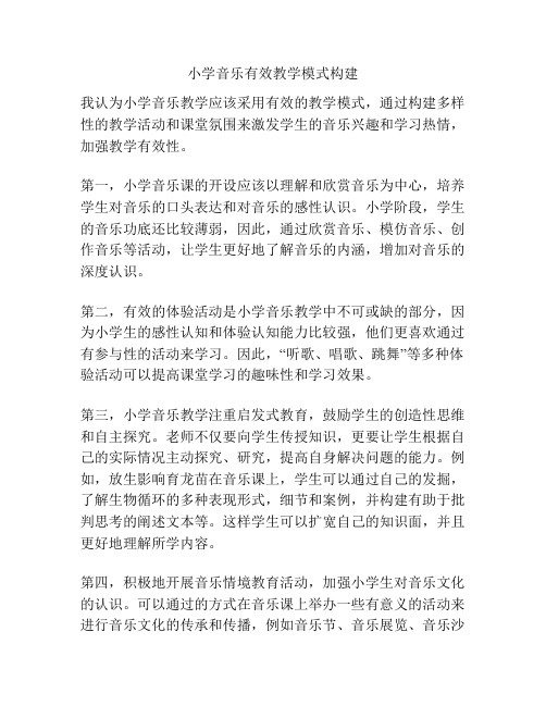 小学音乐有效教学模式构建