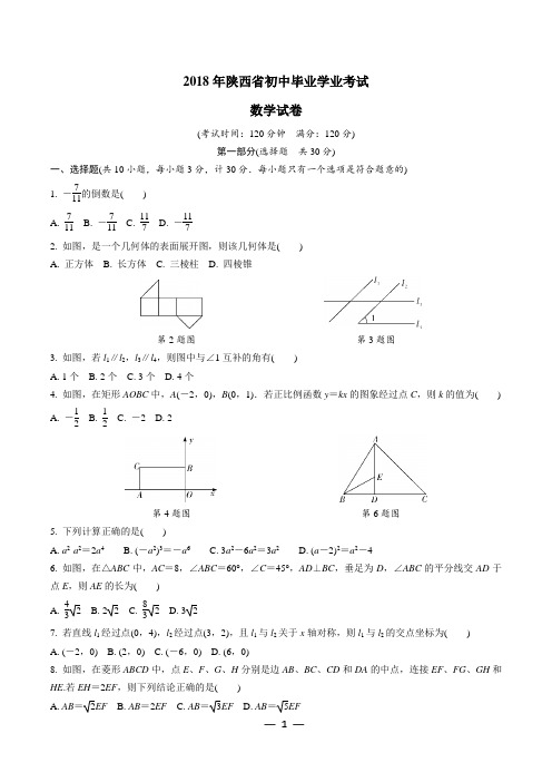 陕西中考数学试题六年汇总(2013~2018)