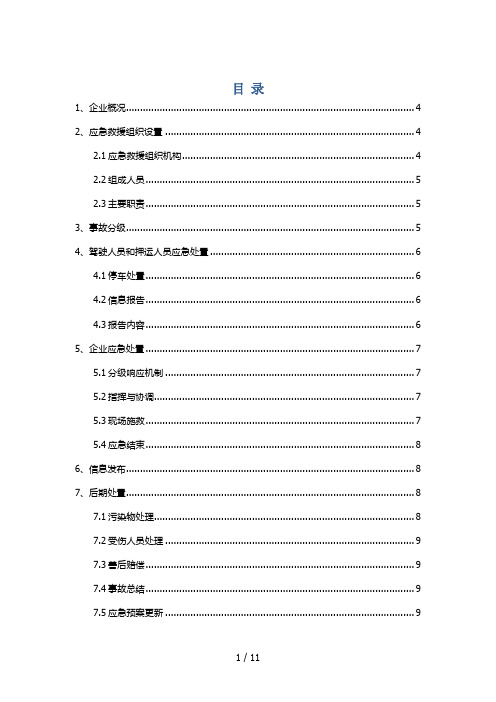 危险货物道路运输企业运输事故应急预案