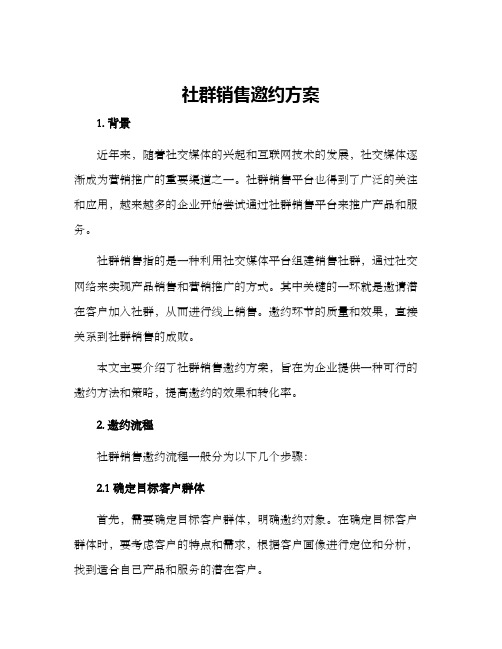 社群销售邀约方案