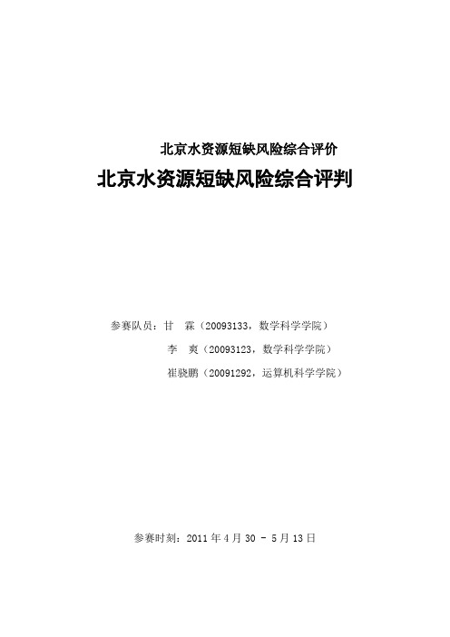 北京水资源短缺风险综合评价