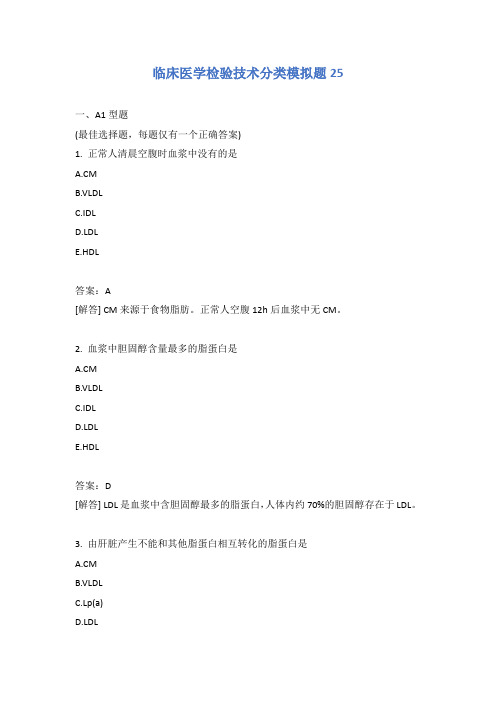 临床医学检验技术分类模拟题25