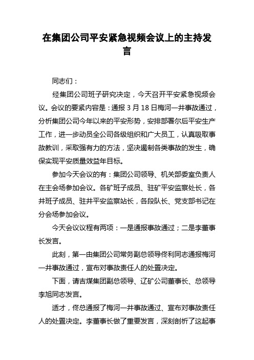 在集团公司平安紧急视频会议上的主持发言