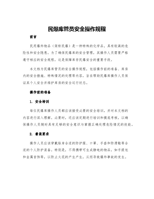 民爆库管员安全操作规程