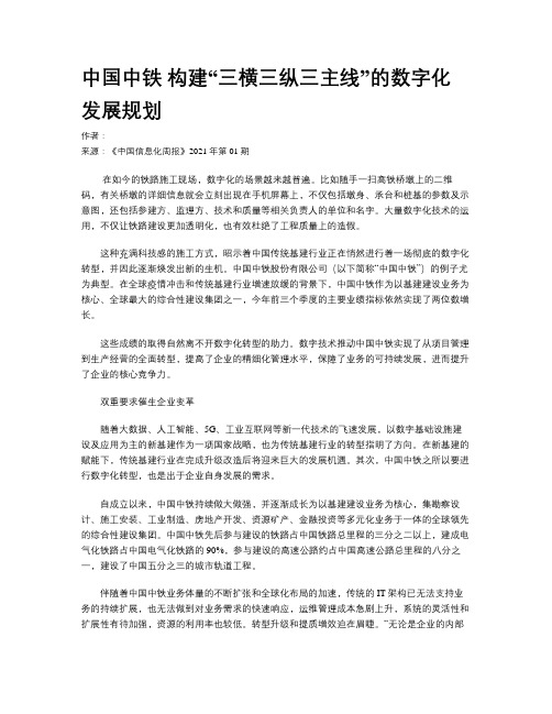 中国中铁 构建“三横三纵三主线”的数字化发展规划