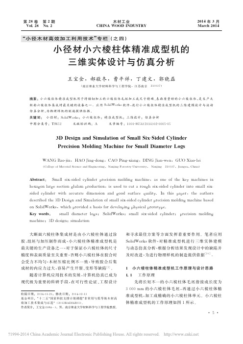 小径材小六棱柱体精准成型机的三维实体设计与仿真分析_王宝金_郝敬冬_曹平祥_丁建