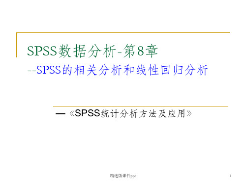 SPSS相关性分析ppt课件