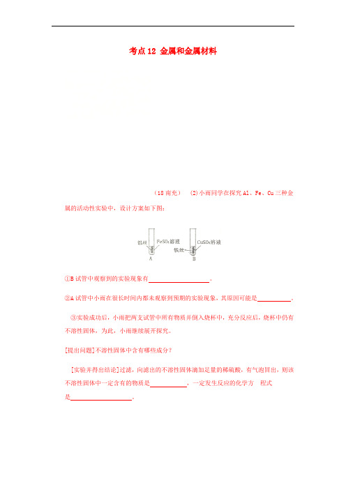 2018年中考化学真题分类汇编 2 我们身边的物质 考点12 金属和金属材料 3 综合 7实验探究(无答案)