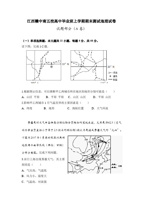 江西省赣中南五校2017届高三上学期期末考试(地理)