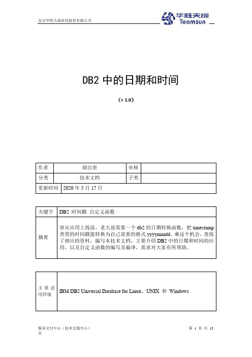 DB2中的日期和时间