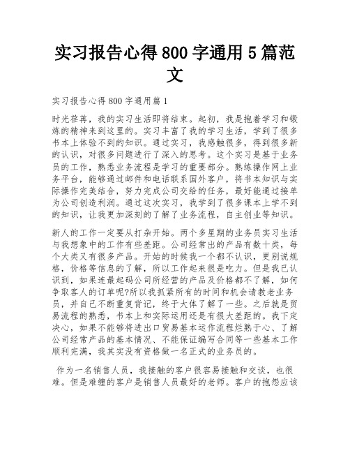 实习报告心得800字通用5篇范文