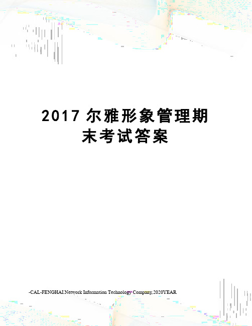 尔雅形象管理期末考试答案