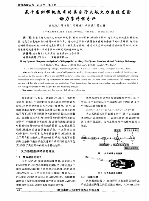 基于虚拟样机技术的某自行火炮火力系统发射动力学特性分析