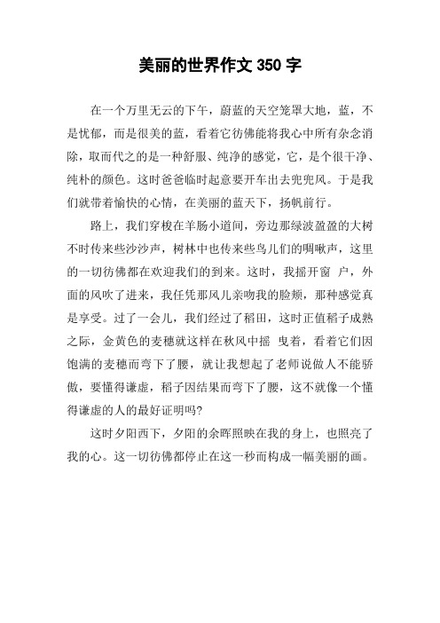 美丽的世界作文350字